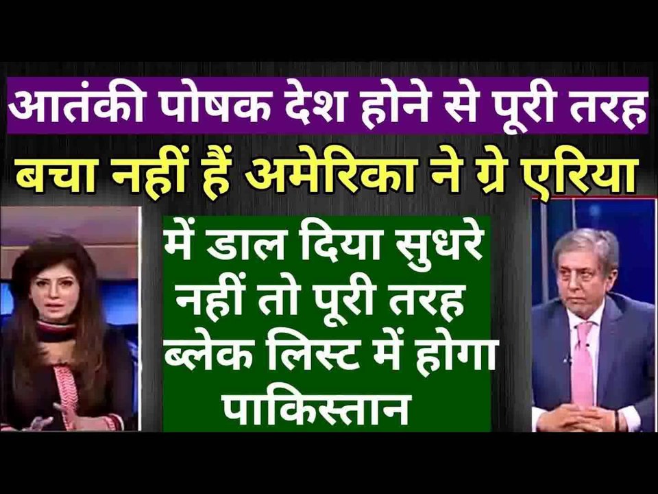 पाकिस्तान पे ब्लेक लिस्ट होने का खतरा ओर मंडराया खुशियां ना मनाये पाकिस्तान Pak media on india