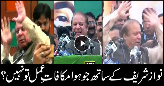 نواز شریف کے ساتھ جو ہوا مکا فات ِ عمل تو نہیں؟