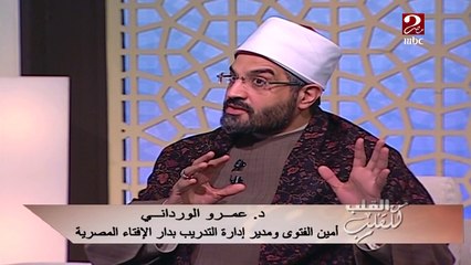 شاهد رأي الدكتور عمرو الورداني في جواز الصالونات