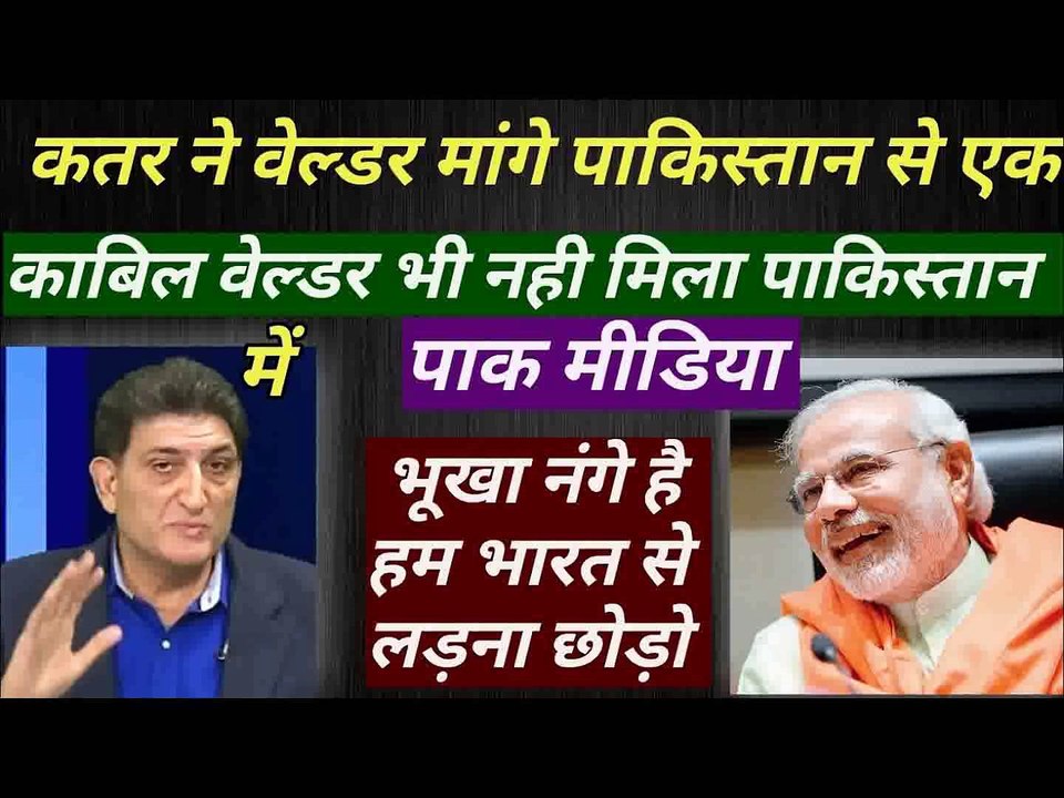 पाकिस्तान में एक स्टेंडर्ड वेल्डर भी नही मिला क़तर देश को पाक मीडिया ने खिल्ली उड़ाई Pak media India