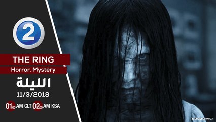 لعشاق أفلام الرعب.. لاتفوتوا مشاهدة The Ring الليلة على MBC2