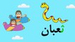 تعليم الحروف العربية للأطفال | حرف النون ن | سباق الحروف مع سوبرجميل | Arabic alphabets noon