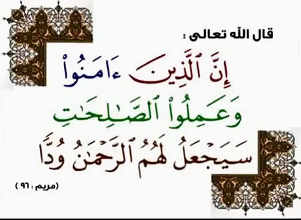 ان الذين امنو وعملو الصالحات سيجعل لهم الرحمن ودًا