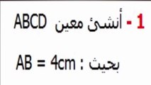 الرياضيات الأولى إعدادي - الرباعيات الخاصة تمرين 4