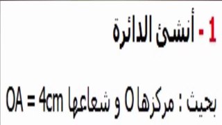 الرياضيات الأولى إعدادي - الدائرة تمرين 1