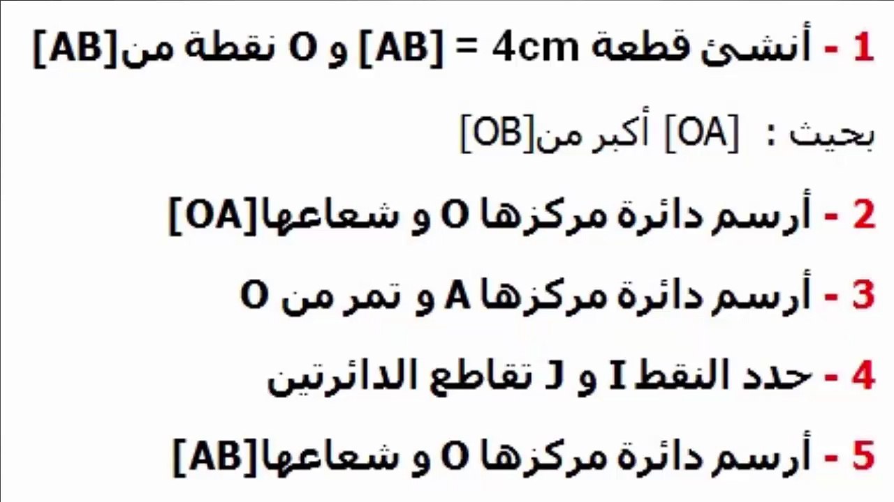 الرياضيات الأولى إعدادي - الدائرة تمرين 3