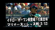 2018.3.12 イチロー オープン戦登場！打席全球 マリナーズ vs レッズ Seattle Mariners Ichiro Suzuki