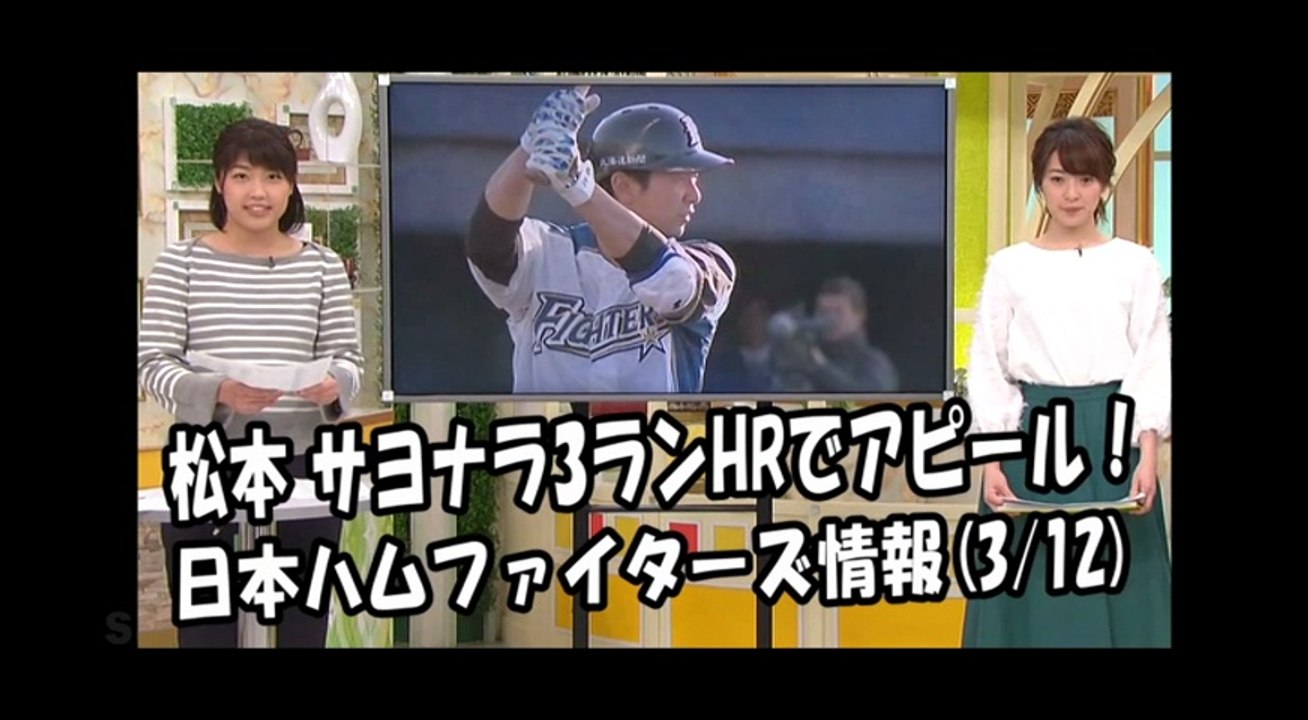 日本ハム 松本剛 サヨナラ3ランHRでアピール！週末のDeNA戦 2018.3.12 日本ハムファイターズ情報 プロ野球