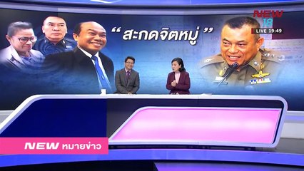 นิวหมายข่าว l ช่วงที่ 6 l 09 มี ค 61 l NEW18