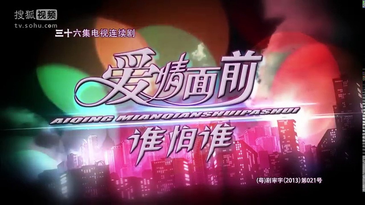 爱情面前谁怕谁 第18集