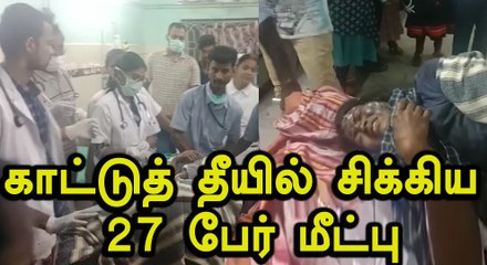 குரங்கணி காட்டுத்தீயில் இருந்து 27 பேர் மீட்பு