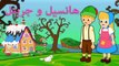 هانسيل و جريتل قصص للأطفال قصة قبل النوم للأطفال رسوم متحركة بالعربي Hansel and Gretel Arabic