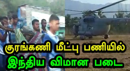 குரங்கணி மீட்பு பணியில் 16 கருடா படை மற்றும் இந்திய விமான படை- வீடியோ