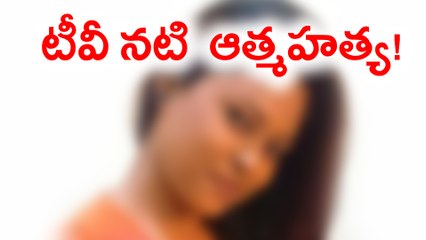 టీవీ నటి  ఆత్మహత్య : సూసైడ్ నోట్ లో షాకింగ్ విషయాలు !