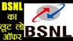 BSNL ने फिर Launch किया Loot Lo Offer, मिलेगा 60% तक का Discount | वनइंडिया हिंदी