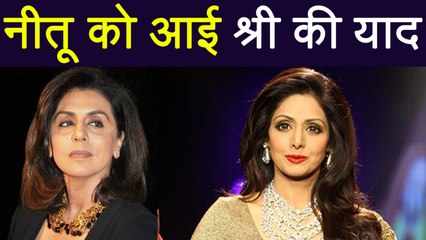 Sridevi : Neetu Kapoor REMEMBERS Sridevi, shares an EMOTIONAL post ! | FilmiBeat