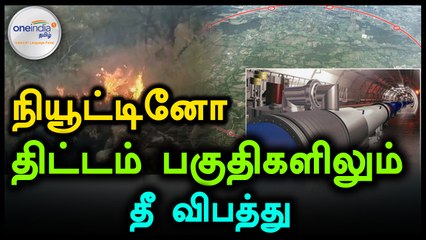 மத்திய அரசின் நியூட்ரினோ திட்டம் அமைய இருக்கும் பகுதிகளிலும் தீ விபத்து- வீடியோ