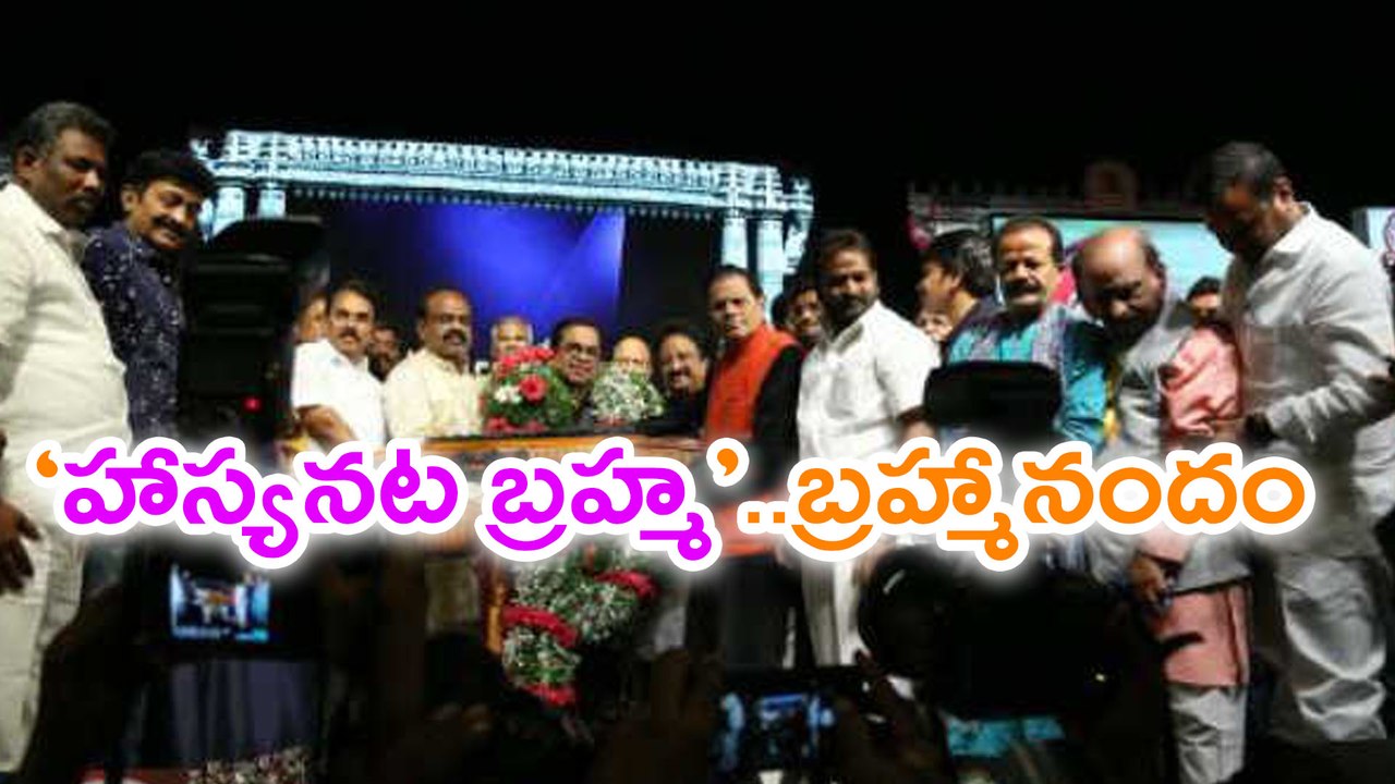 'హాస్యనట బ్రహ్మ' పురస్కార కార్యక్రమంలో నో పాలిటిక్స్‌ ?
