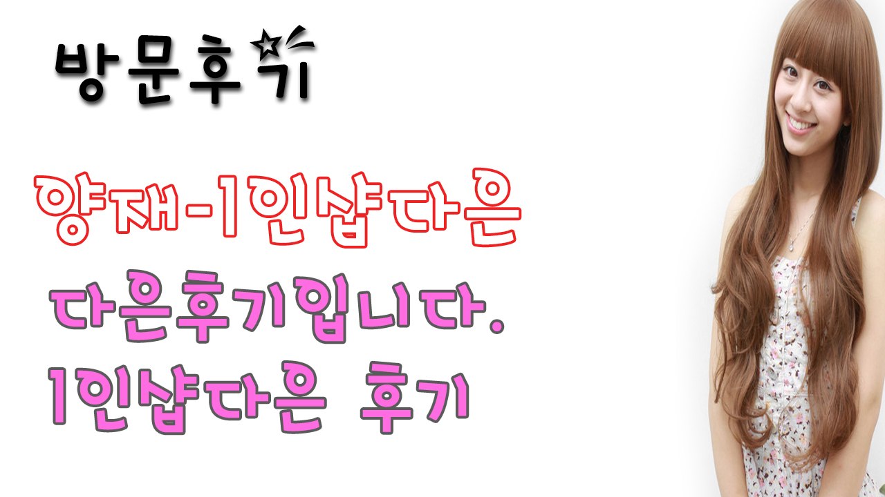 양재1인샵다은 후기