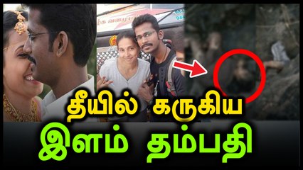 திருமணமான 100 நாட்களில் குரங்கணி தீயில் உயிரிழந்த திவ்யா விவேக் தம்பதி- வீடியோ