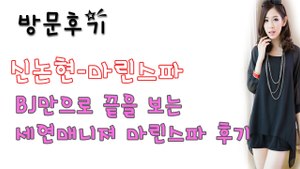 신논현마린스파 후기