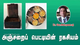 அஞ்சறைப் பெட்டியில் அடங்கியுள்ள ரகசியம்.. | Anjarai Petti