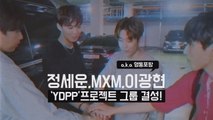 정세운,MXM,이광현 '영동포팡'뭉친다! '국프 소원 성취'