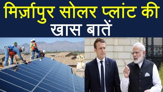 Mirzapur Solar Energy Plant से प्रतिदिन बनेगी 5 lakh Unit बिजली; Important facts । वनइंडिया हिंदी