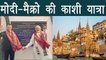 PM Narendra Modi & France President Macron की Varanasi यात्रा है ऐसी । वनइंडिया हिंदी