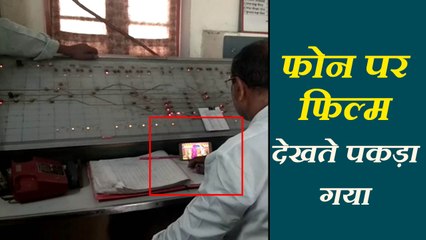 VIDEO: ट्रेन कंट्रोलिंग सिस्टम पर बैठ रेलवे अधिकारी देख रहा था फिल्म, हो सकता था बड़ा हादसा