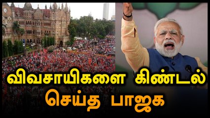 விவசாயிகளை தீவிரவாதிகள் என கிண்டல் செய்த பாஜக-வீடியோ