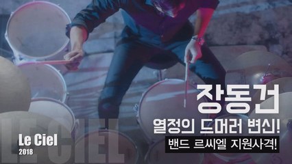 장동건, 열정의 드러머 변신! 데뷔임박 밴드 '르씨엘' 지원사격