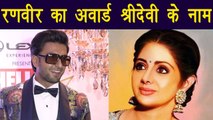 Sridevi: Ranveer Singh DEDICATES his 'Entertainer of The Year Award' to Sridevi | FilmiBeat