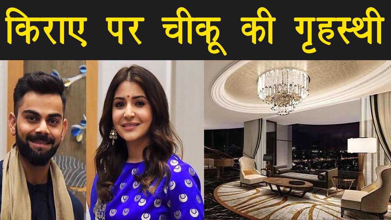 Virat Kohli rented a flat in Mumbai after marring Anushka । वनइंडिया हिंदी
