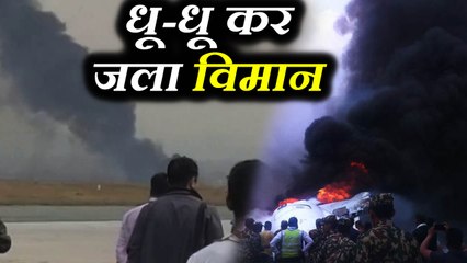 कुछ इस तरह धू-धू कर जला विमान