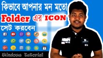 How to change folder icon(Bangla)। Windows Tutorial