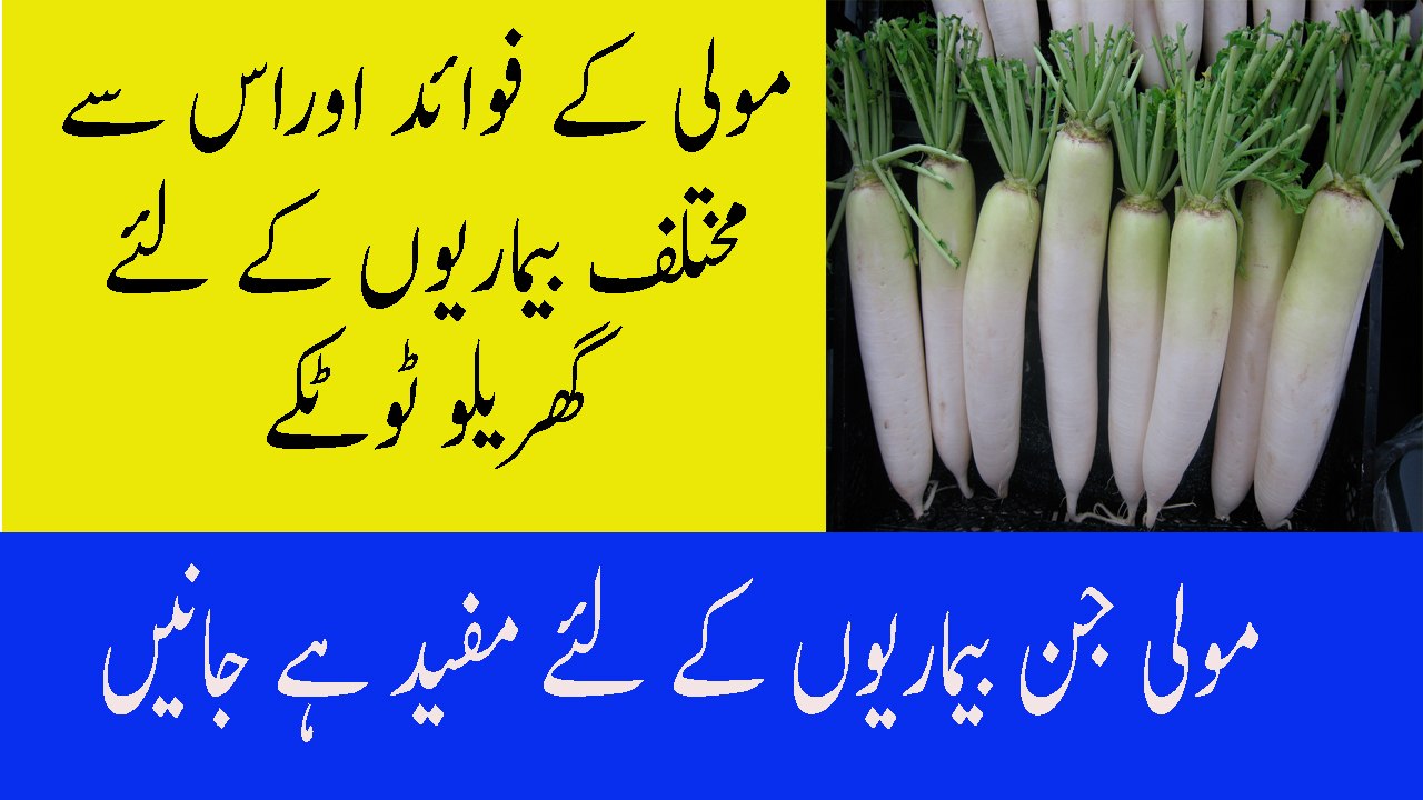 Mooli Ke Fayde Aur Nuksan Radish Benefits And Side Effect In Urdu