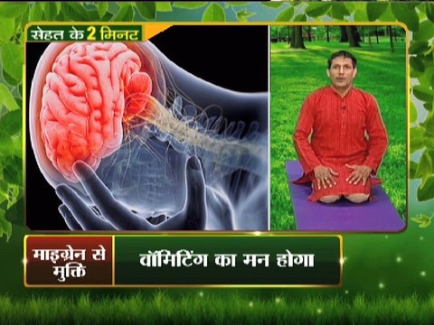 माईग्रेन को करें घर में ठीक , दो मिनट योग भगाए रोग | Yoga Gharelu Nuskhe | InKhabar Health