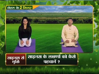 साईनस के पहचाने लक्षण और जाने उसे जड़ से खत्म करने का तरीका, दो मिनट योग भगाए रोग | Yoga Gharelu Nuskhe | InKhabar Health