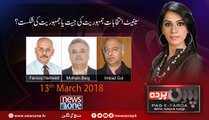 Pas e Parda | 13-Mar-2018 | Imtiaz Gul| Mohsin Baig | Farooq Hameed |