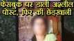 Uttar Pradesh: Facebook पर युवती की Photo के साथ डाला गन्दा Post, बाद में की छेड़खानी |वनइंडिया हिंदी