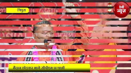 मैदान छोड़कर भागे CPM प्रत्याशी
