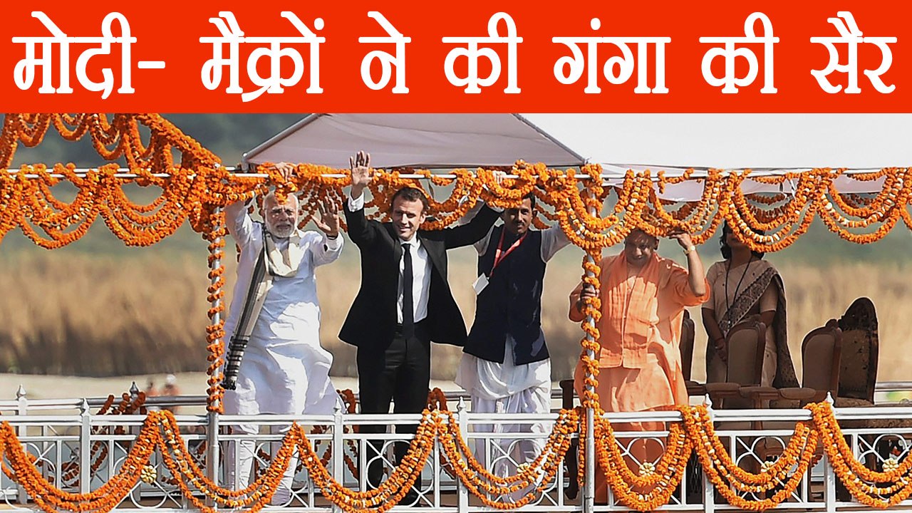 PM Narendra Modi, France President Emmanuel Macron ने की Ganga में Boat ride | वनइंडिया हिन्दी