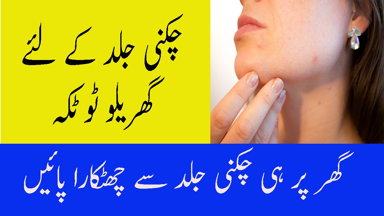 Chikni Jild Ke Liye Totkay Oily Skin Ke Liye kya Karna Chahiye