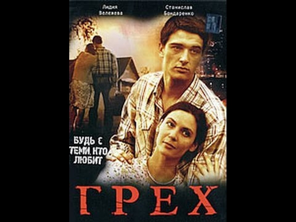 Грех Stanislav Bondarenko (2007) станислав бонд...