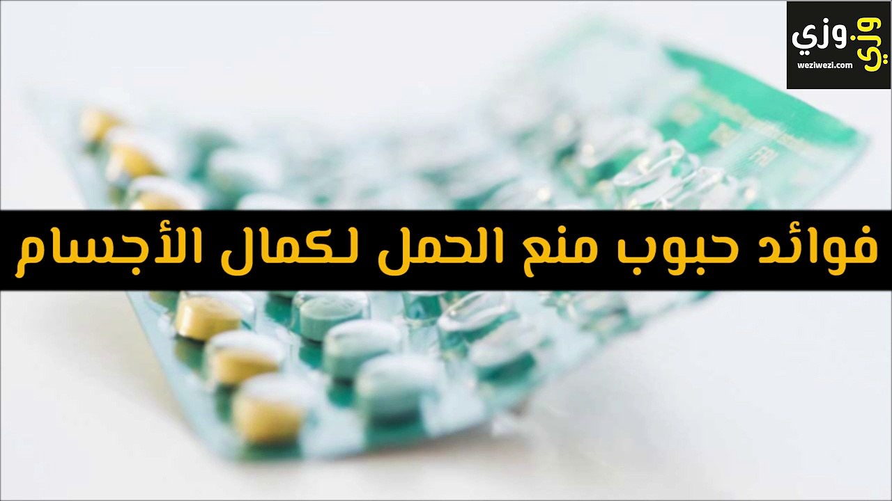 فوائد حبوب منع الحمل لكمال الأجسام