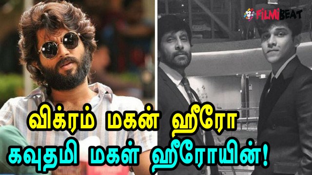 விக்ரம் மகனுக்கு ஜோடி கவுதமி மகள்!- வீடியோ