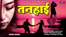 New 2018 का सबसे दर्द भरा गीत | तनहाई - Tanahai | बेवफाई | FULL Song - Official (AUDIO) | Hindi Sad Song | Bollywood Love Songs | Latest Bewafai Geet | Romantic Gaana | Mp3 | Anita Films | Latest Songs | Zakhmi Dil