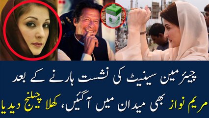 Maryam Nawaz Response After Lost In Chairman Senate Election |Maryam Nawaz Response