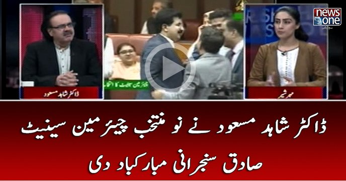 Dr.Shahid Masood Nay #SenateChairman Sadiq Sanjrani Ko Mubarak Baad Di..